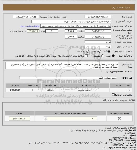 استعلام مانیتور صنعتی 98 اینچ چی پلاس مدل : GDS_98 KU45 یکدستگاه به همراه پایه دیواری فابریک جی پلاس (هزینه حمل بر عهده فروشنده می باشد )