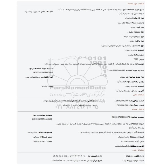 مزایده، مرحله اول املاک (شامل :3 قطعه زمین جمعا7/670متر مربع به همراه 6ساعت آب از چاه عمیق روستای رحیم آباد)