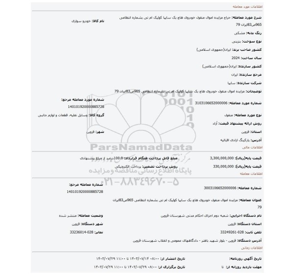 مزایده، مزایده اموال منقول خودروی هاچ بک سایپا کوئیک ام تی بشماره انتظامی 965ص83ایران 79