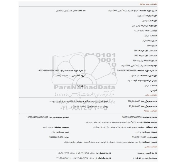 مزایده، تقسیم ترکه* زمین 560 متری
