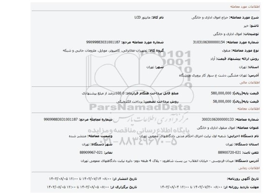 مزایده، اموال اداری و خانگی