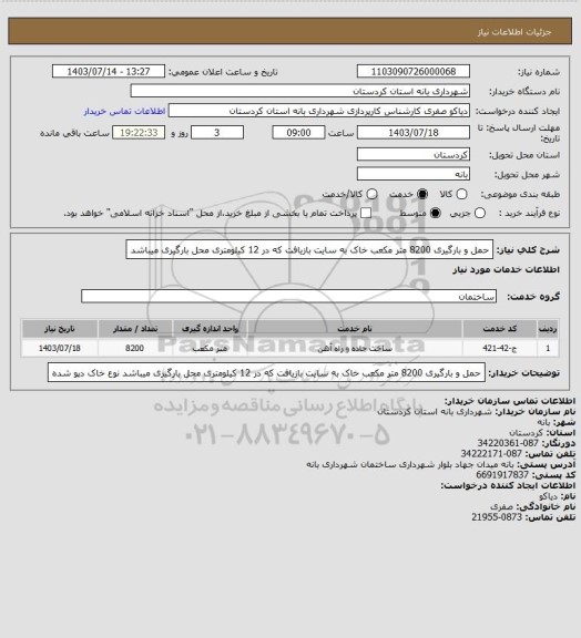 استعلام حمل  و بارگیری 8200 متر مکعب خاک به سایت بازیافت که در 12 کیلومتری محل بارگیری میباشد