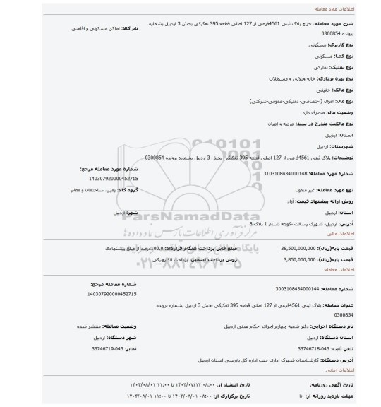 مزایده، پلاک ثبتی 4561فرعی از 127 اصلی  قطعه 395 تفکیکی بخش 3 اردبیل بشماره پرونده 0300854
