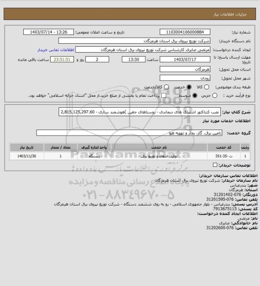 استعلام نصب کنتاکتور اشتراک های دیماندی - روستاهای جغین )هوشمند سازی - 2,815,125,297.60