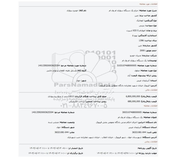 مزایده، یک دستگاه سواری ام وی ام