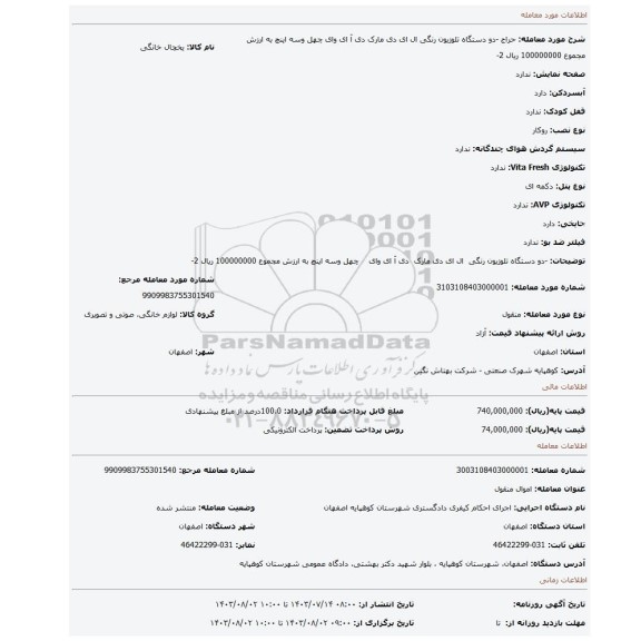 مزایده، -دو دستگاه تلوزیون رنگی  ال ای دی مارک  دی آ ای وای    چهل وسه اینچ به ارزش مجموع 100000000 ریال 2-