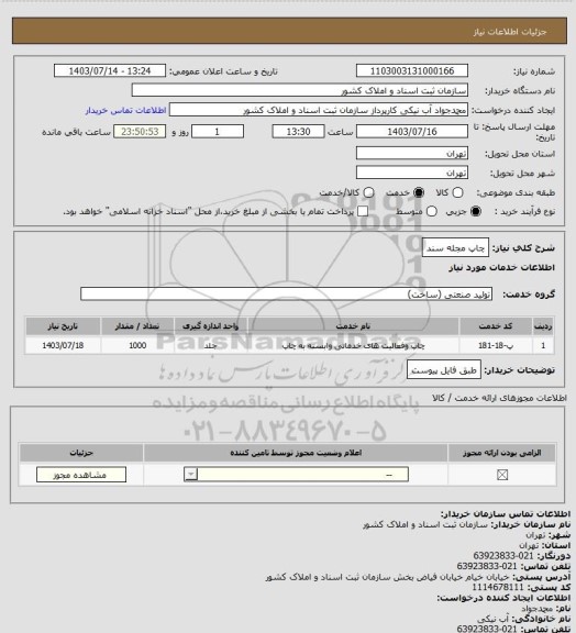 استعلام چاپ مجله سند