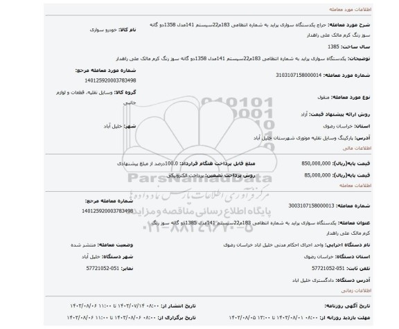 مزایده،  یکدستگاه سواری پراید به شماره انتظامی 183م22سیستم 141مدل 1358دو گانه سوز رنگ کرم  مالک علی راهدار