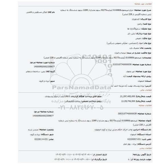 مزایده، غیرمنقول0100806 (مزایده93/75 سهم مشاع از 2289 سهم ششدانگ به شماره ثبتی شماره 5فرعی از 228 اصلی)