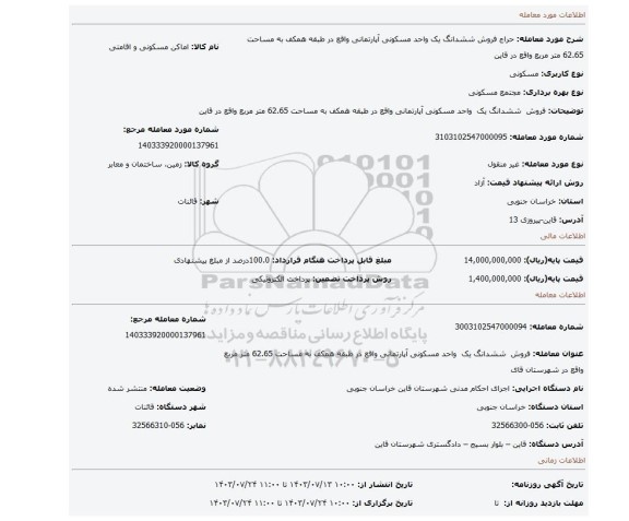مزایده، فروش  ششدانگ یک  واحد مسکونی آپارتمانی واقع در طبقه همکف به مساحت 62.65 متر مربع واقع در قاین