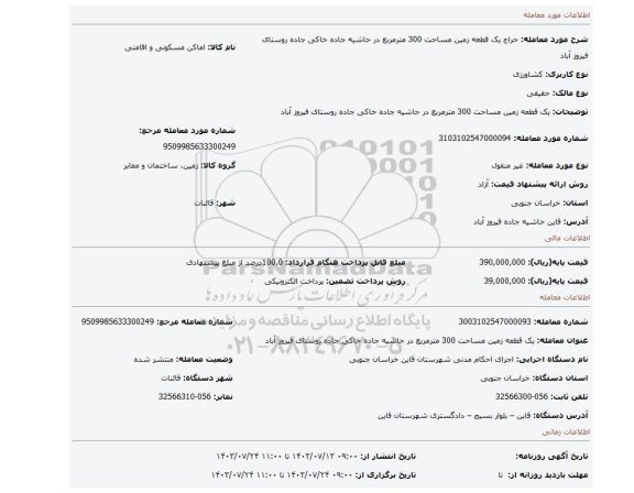 مزایده، یک قطعه زمین مساحت 300 مترمربع در حاشیه جاده خاکی جاده روستای فیروز آباد