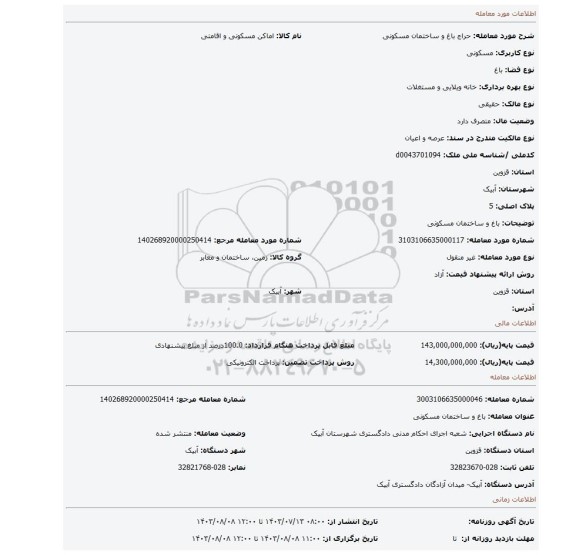 مزایده، باغ و ساختمان مسکونی