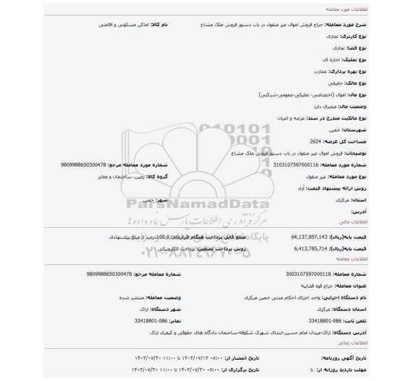 مزایده، فروش اموال غیر منقول در باب دستور فروش ملک مشاع