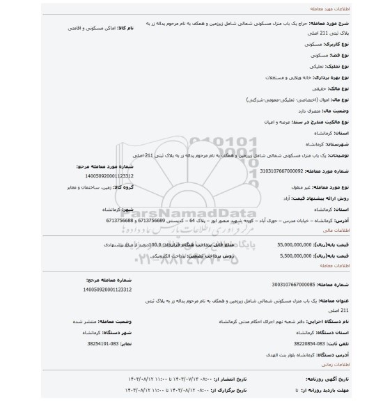 مزایده، یک باب منزل مسکونی شمالی شامل زیرزمین و همکف به نام مرحوم یداله زر به پلاک ثبتی 211 اصلی