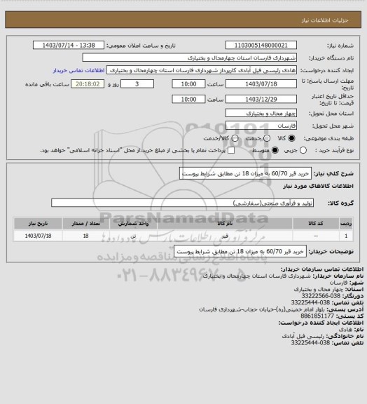 استعلام خرید قیر 60/70 به میزان 18 تن مطابق شرایط پیوست