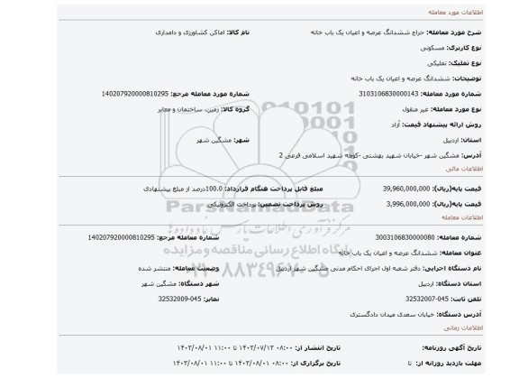 مزایده، ششدانگ عرصه و اعیان یک باب خانه