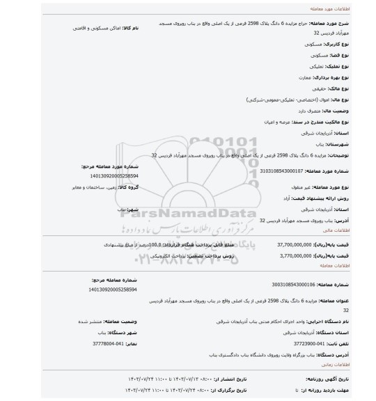 مزایده، مزایده 6 دانگ پلاک 2598 فرعی از یک اصلی واقع در بناب روبروی مسجد مهرآباد فردیس 32