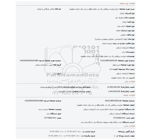 مزایده، مزایده سرقفلی یک باب مغازه واقع در بناب اول خیابان مطهری
