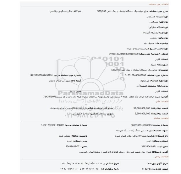 مزایده، مزایده یک دستگاه اپارتمان با پلاک ثبتی 586/103