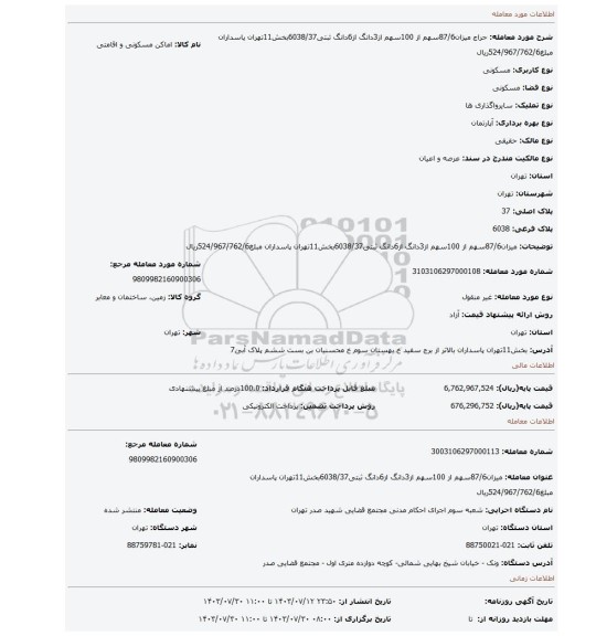 مزایده، میزان87/6سهم از 100سهم از3دانگ از6دانگ ثبتی6038/37بخش11تهران پاسداران مبلغ524/967/762/6ریال