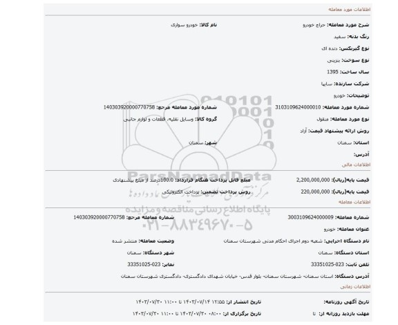 مزایده، خودرو