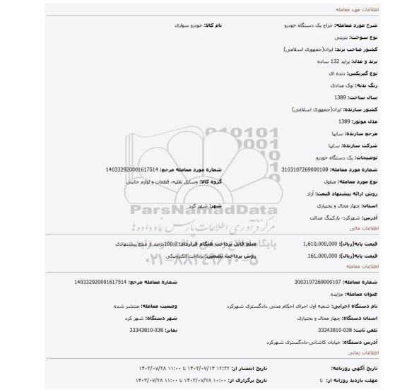 مزایده، یک دستگاه خودرو