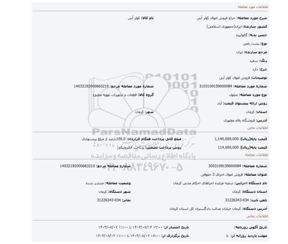 مزایده، فروش اموال کولر آبی