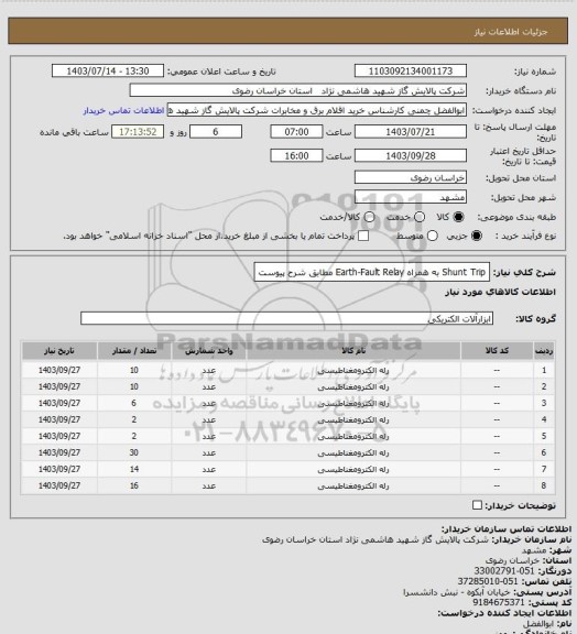 استعلام Shunt Trip به همراه Earth-Fault Relay مطابق شرح پیوست
