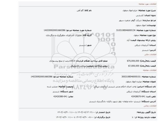 مزایده، اموال منقول
