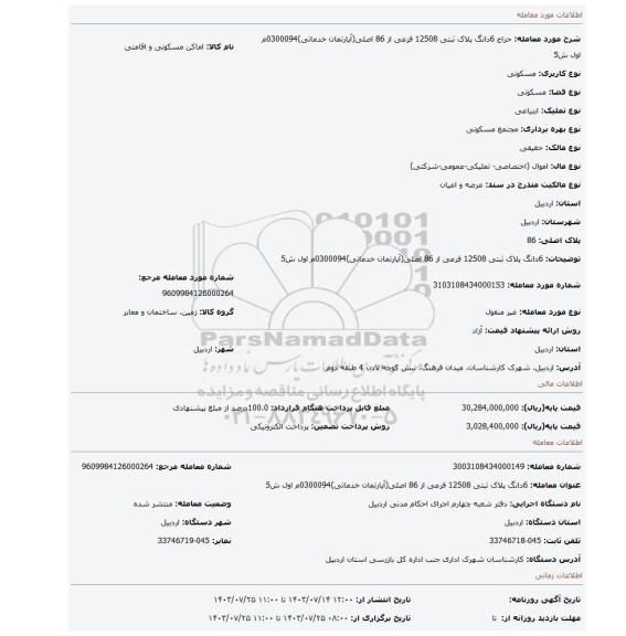 مزایده،  6دانگ پلاک ثبتی 12508 فرعی از 86 اصلی(آپارتمان خدماتی)0300094م اول ش5