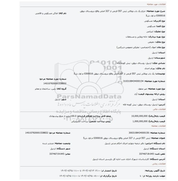 مزایده، یک باب ویلائی ثبتی 557 فرعی از 327  اصلی واقع درروستای دیولق 0300016 م اول ش5