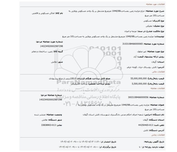 مزایده، مزایده زمین  بمساحت1046/68 مترمربع  مشتمل بر یک واحد مسکونی ویلایی به مساحت101 متر مربع