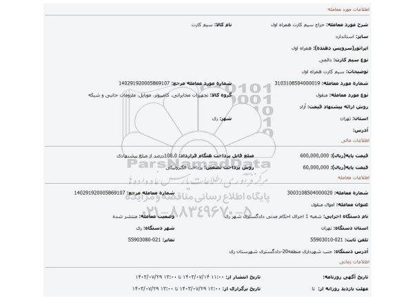 مزایده، سیم کارت همراه اول