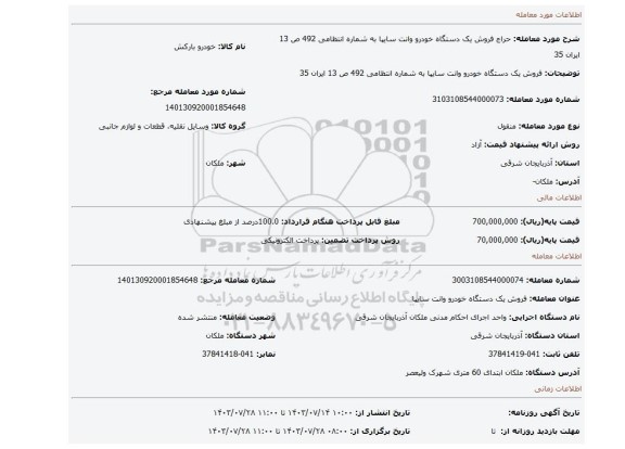 مزایده، فروش یک دستگاه خودرو وانت سایپا به شماره انتظامی 492 ص 13 ایران 35
