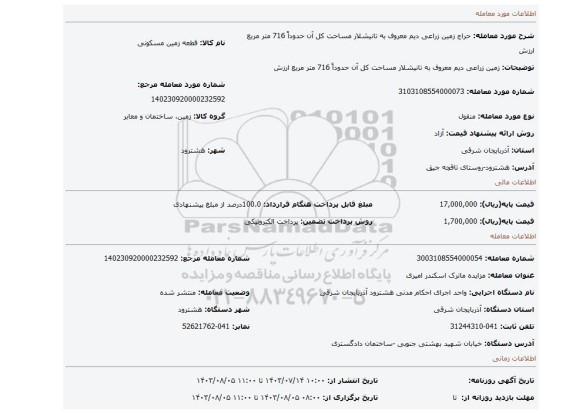 مزایده، زمین زراعی دیم معروف به تانیشلار مساحت کل آن حدوداً 716 متر مربع ارزش