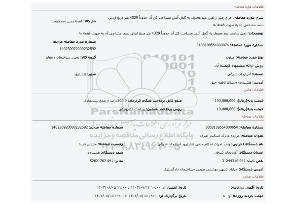 مزایده، زمین زراعی دیم معروف به گجل آلتی مساحت کل آن حدوداً 4329 متر مربع ارزش نصف مشاعی آن به صورت قطعه به