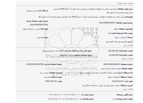 مزایده،  زمین زراعی دیم معروف به طهماسب یوردو مساحت کلی آن حدوداً 9335 متر مربع ارزش نصف مشاعی آن به صورت قط