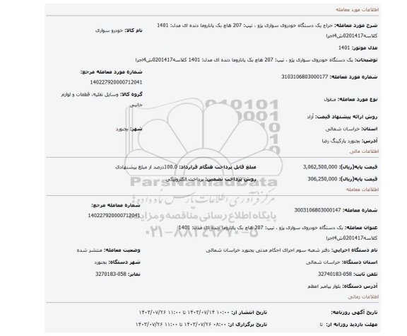 مزایده، یک دستگاه خودروی سواری پژو ، تیپ: 207 هاچ بک پاناروما دنده ای مدل: 1401 کلاسه0201417ش4اجرا