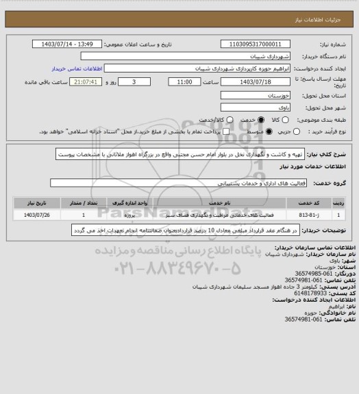 استعلام تهیه و کاشت و نگهداری نخل در بلوار امام حسن مجتبی واقع در بزرگراه اهواز ملاثانی با مشخصات پیوست