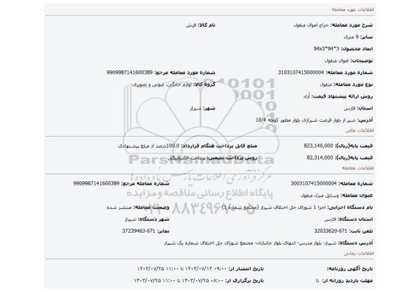 مزایده، اموال منقول