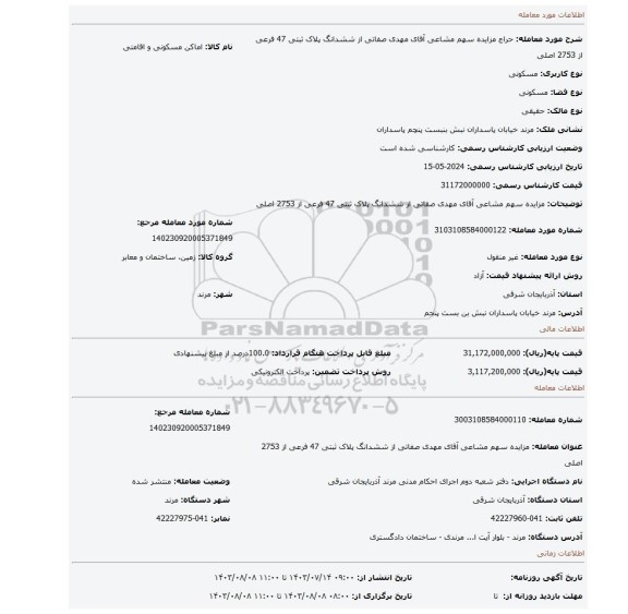 مزایده، مزایده سهم مشاعی آقای مهدی صفاتی از ششدانگ پلاک ثبتی 47 فرعی از 2753 اصلی