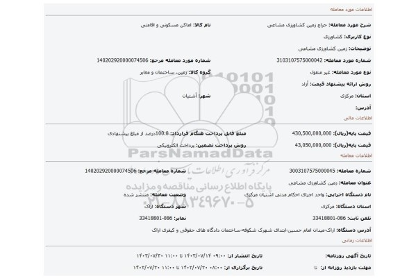 مزایده، زمین کشاورزی مشاعی