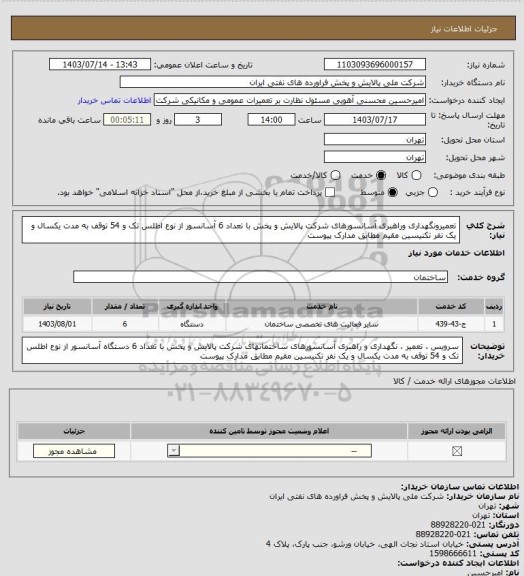 استعلام تعمیرونگهداری وراهبری آسانسورهای شرکت پالایش و پخش با تعداد 6 آسانسور از نوع اطلس تک و 54 توقف به مدت یکسال و یک نفر تکنیسین مقیم مطابق مدارک پیوست