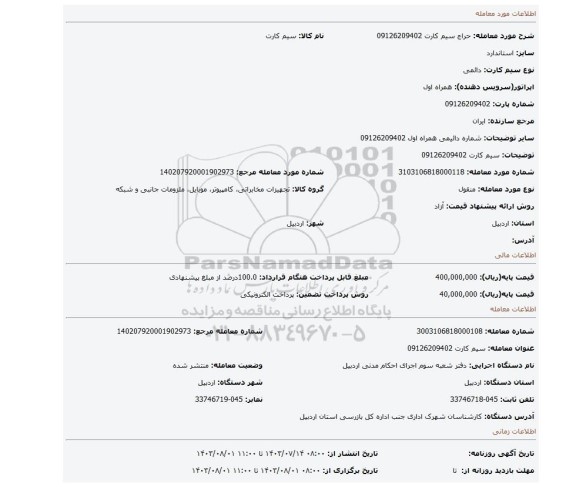 مزایده، سیم کارت 09126209402