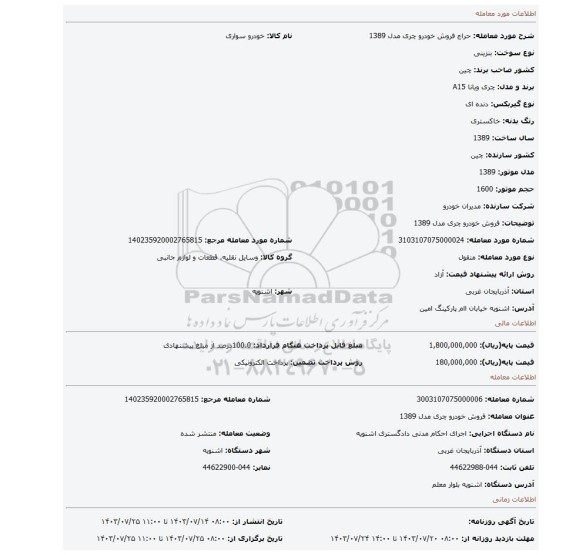 مزایده، فروش خودرو چری مدل 1389