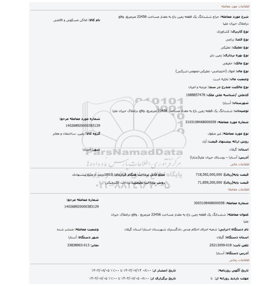 مزایده، ششدانگ یک قطعه  زمین باغ  به مقدار مساحت 22456  مترمربع، واقع دراملاک حیران علیا