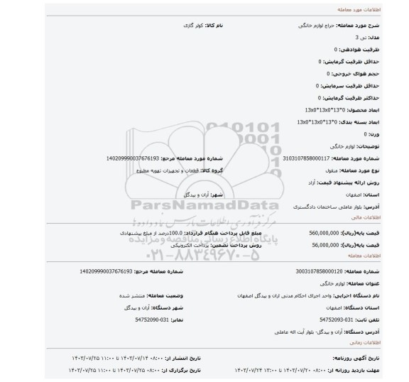 مزایده، لوازم خانگی
