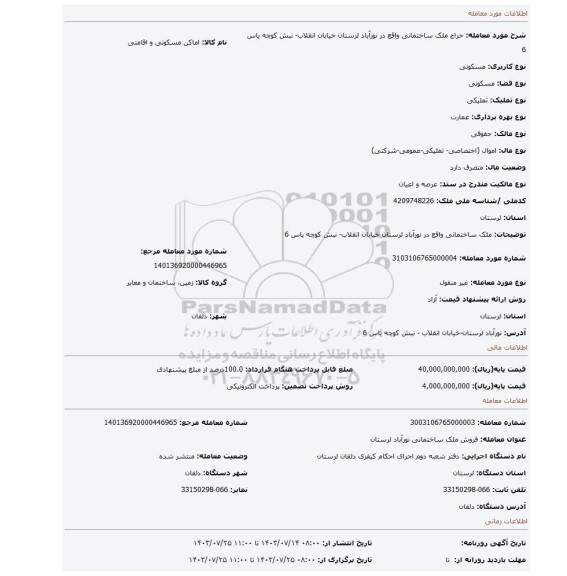 مزایده، ملک ساختمانی واقع در نورآباد لرستان خیابان انقلاب- نبش کوچه یاس 6