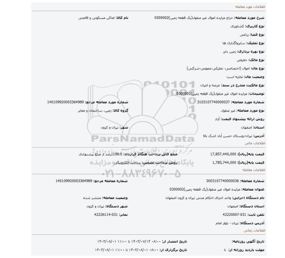 مزایده، مزایده اموال غیر منقول(یک قطعه زمین)0300002