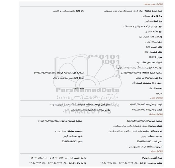 مزایده، فروش ششدانگ یکباب منزل مسکونی